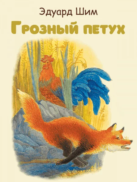 Грозный петух