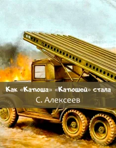 Как «Катюша» «Катюшей» стала