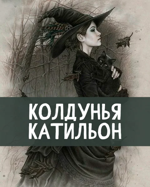 Колдунья Катильон
