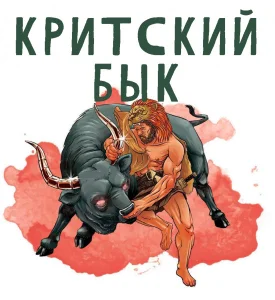 Критский бык (Седьмой подвиг)