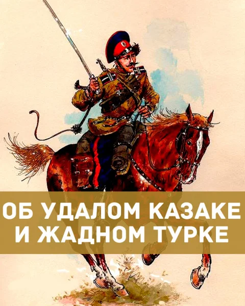 Об удалом казаке и жадном турке