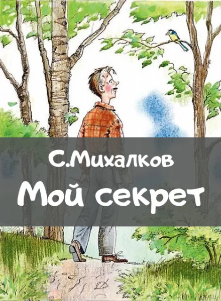 Мой секрет