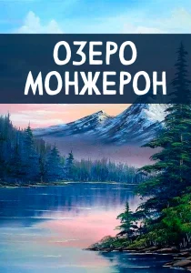 Озеро Монжерон