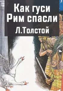 Как гуси Рим спасли