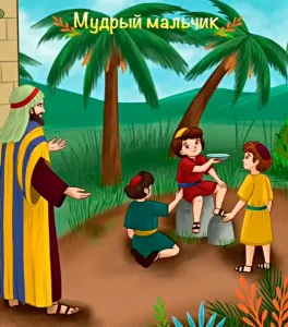 Мудрый мальчик