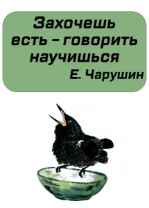 Захочешь есть - говорить научишься