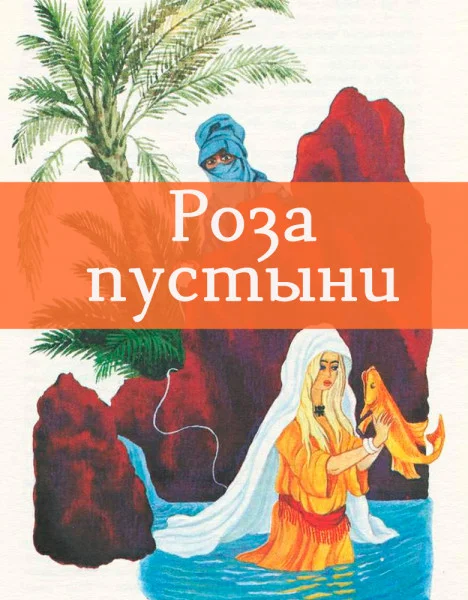 Роза пустыни