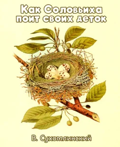 Как Соловьиха поит своих деток
