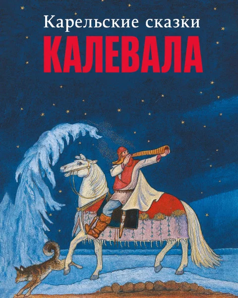 Калевала