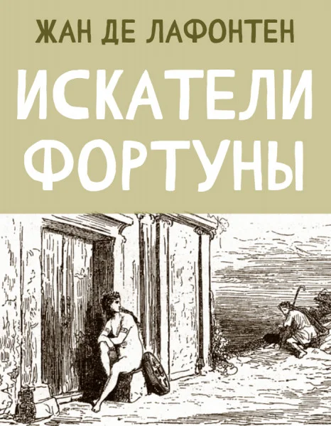 Искатели Фортуны