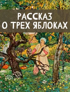 Рассказ о трёх яблоках