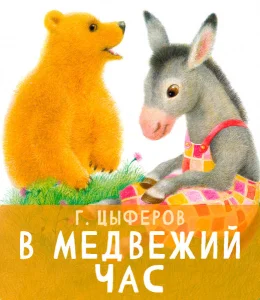 В медвежий час