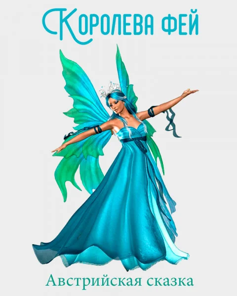 Королева фей