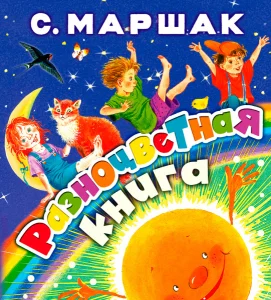 Разноцветная книга