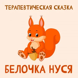 Белочка Нуся