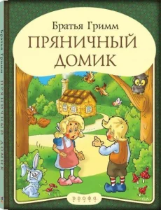 Пряничный домик