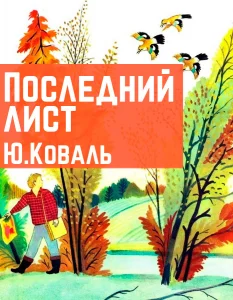 Последний лист