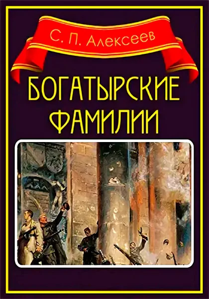 Богатырские фамилии