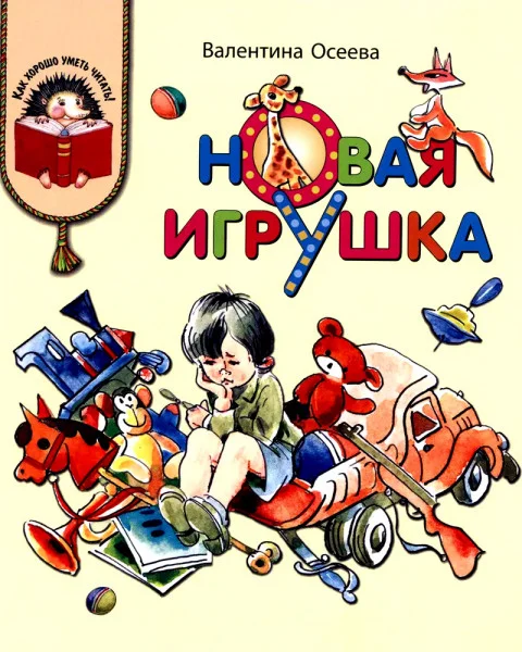 Новая игрушка