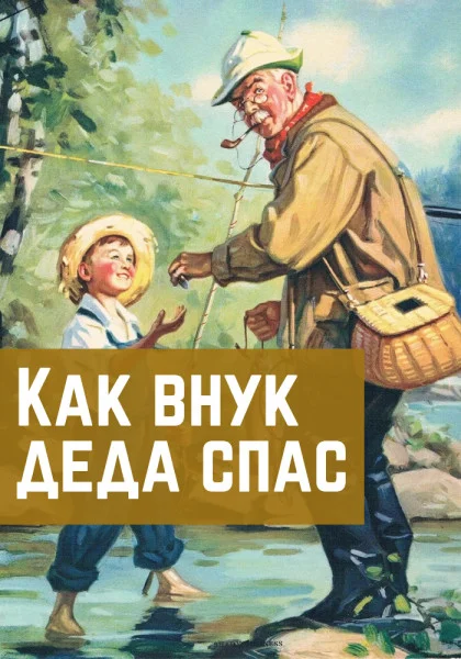 Как внук деда спас