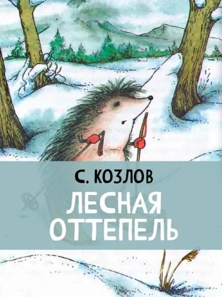 Лесная оттепель