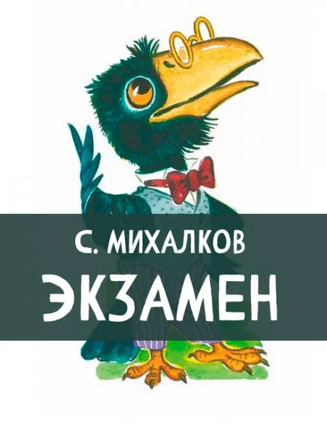Экзамен