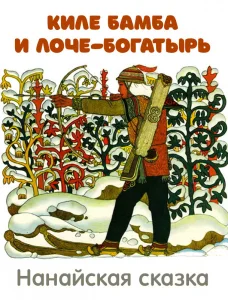 Киле Бамба и Лоче-богатырь