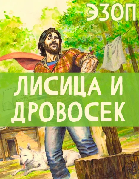 Лисица и Дровосек