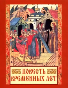 Повесть временных лет