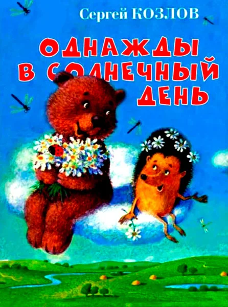 Однажды в солнечный день