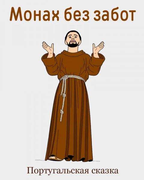 Монах без забот