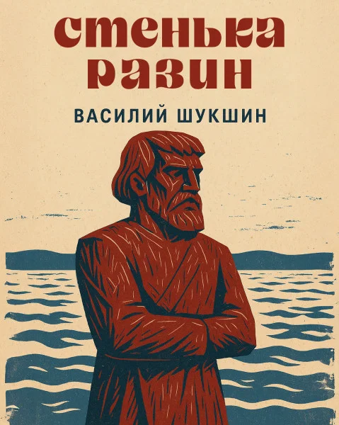 Стенька Разин