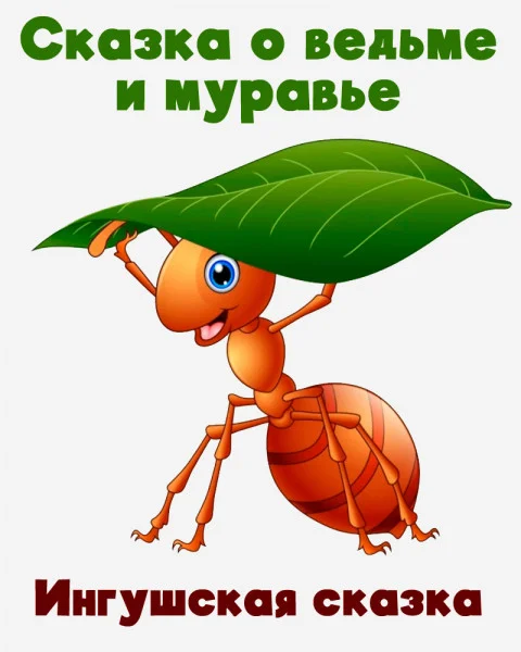 Сказка о ведьме и муравье