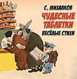 Чудесные таблетки