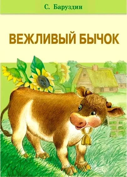 Вежливый бычок