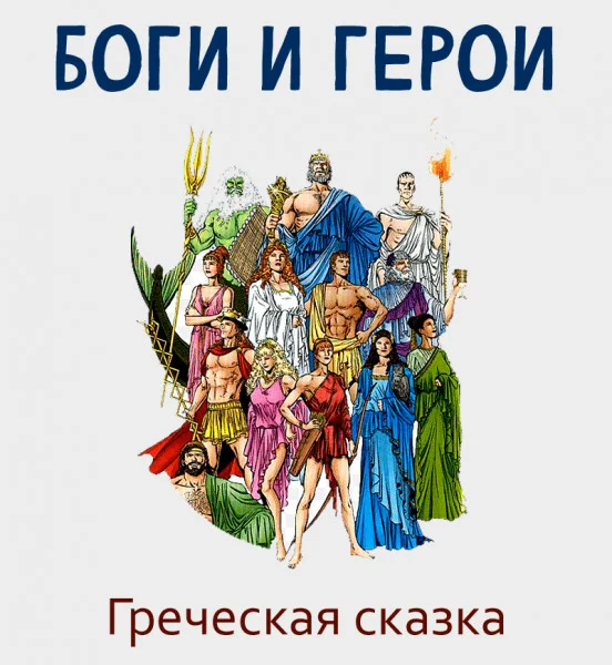 Боги и герои