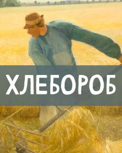 Хлебороб