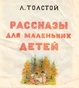 Рассказы для маленьких детей