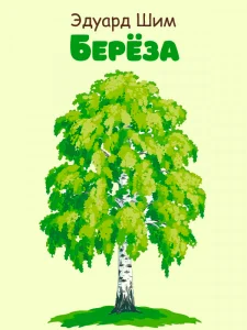 Берёза