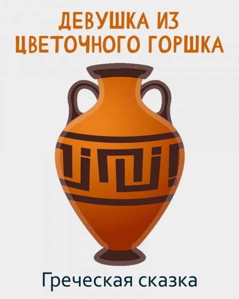 Девушка из цветочного горшка