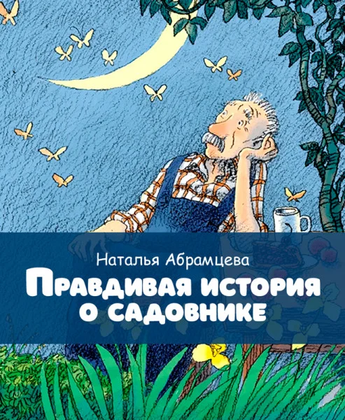Правдивая история о садовнике
