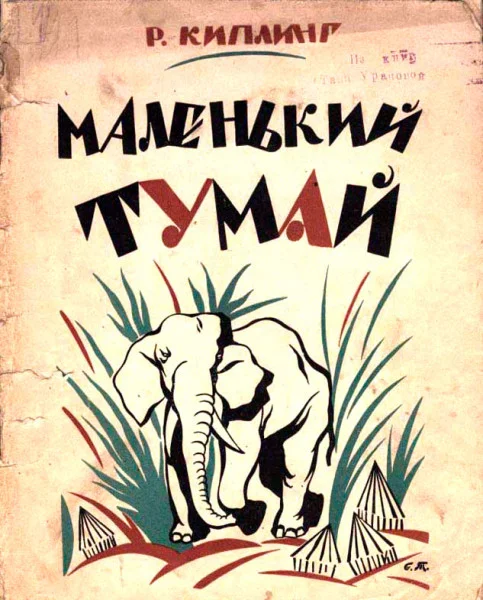 Маленький Тумай