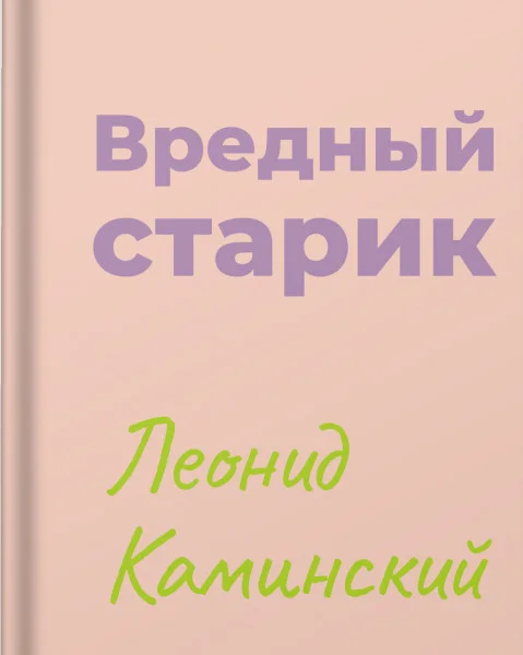 Вредный старик