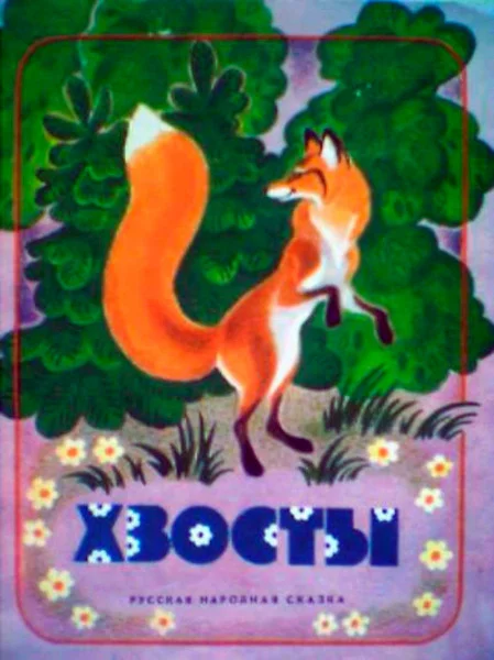 Хвосты