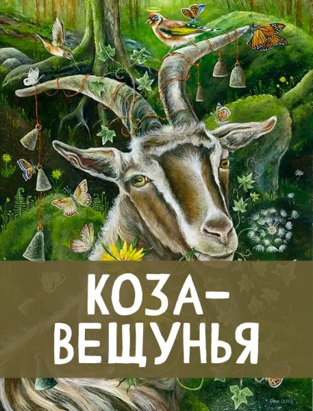 Коза-вещунья