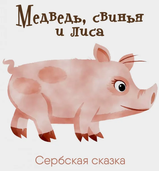 Медведь, свинья и лиса