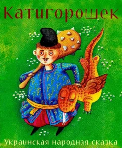 Катигорошек