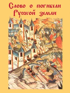 Слово о погибели Русской земли