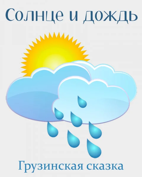 Солнце и дождь