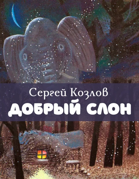 Добрый слон